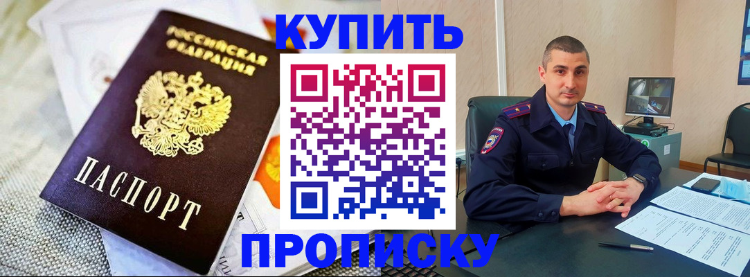 купить прописку в Шилке